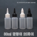 30ml 뾰족캡용기 1500개이상구매(PE,반투명,20파이) 믹스병,샘플병소스병,액체용기,화장품병 PMB-E20T30D