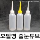 100ml 오일병 줄눈튜브 줄눈병 100개 PMB-OT 기름병 줄눈시공 줄눈자제 줄눈공구 줄눈전용튜브
