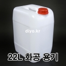 화학약품전용 22L말통 60개이상 방문수령 화물차배송(PMB-22JN,22JG,22JB,22JW)화공용기 제리캔