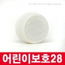 어린이보호포장캡 28mm 10개 테스트샘플 어린이안전캡 화장품용기용 CR2840