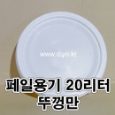 벌크용기 12L뚜껑만 30개이상구매(PMB-12BW)