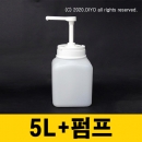 Y30소분펌프+5L 5SQ,세제,유연제,말통펌프,바디클렌져,프로필렌글리콜,글리세린 (PMB-Y30)