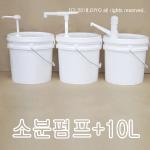 Y30소분펌프(세제용)+10L벌크용기,10BW,물감,프로필렌글리콜,RPG,액체세제