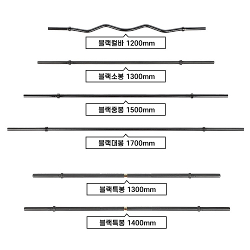 [특가 판매] 블랙 역기봉 6종 모음!