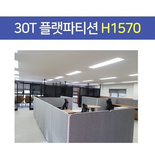30T 플랫 파티션 사무용, 사무실파티션 (높이 H1570)