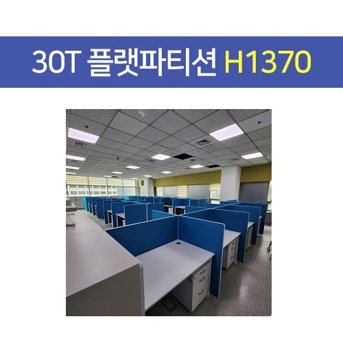30T 플랫 파티션 사무용, 사무실파티션 (높이 H1370)
