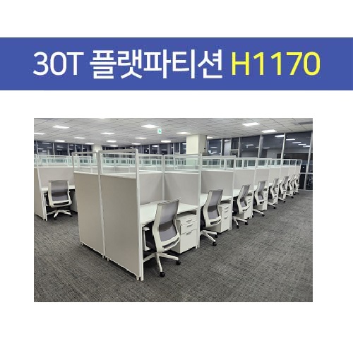 30T 플랫 파티션 사무용, 사무실파티션 (높이 H1170)