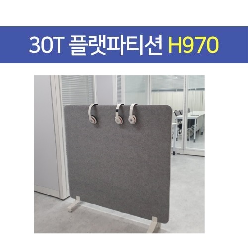 30T 플랫 파티션 사무용, 사무실파티션 (높이 H970)
