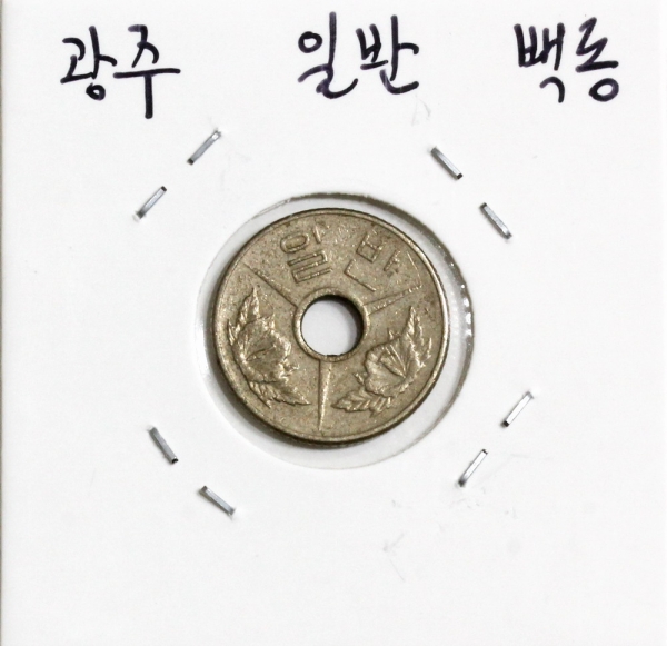 수집뱅크코리아 - 화폐/우표 성실한 감정 정확한 평가 광주 일반 시내버스 토큰 백동 극미+급