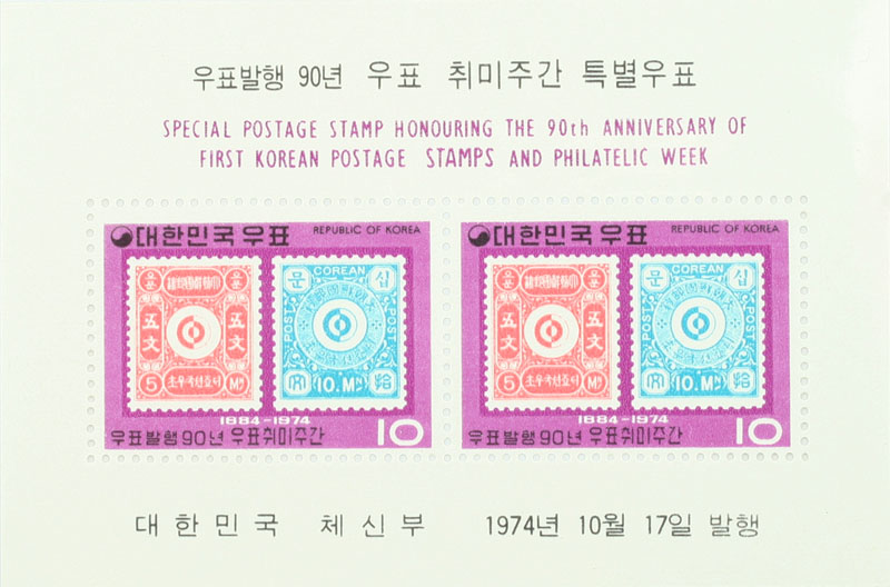 수집뱅크코리아 - 화폐/우표 성실한 감정 정확한 평가 1974년 한국우표 90년 및 취미주간 S/S C625