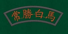 10-10 상승백마 백마부대 백마