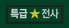 10-26 특급전사