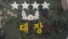 10-33 대장 장군