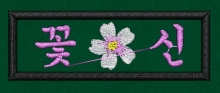 10-65 꽃신6 여자친구