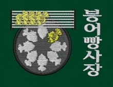 10-81 붕어빵 잉어빵