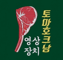 10-92 소고기 미트 토마호크 스테이크 갈비