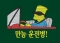 10-131 운전하는 심슨