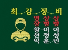 10-139 정비병1