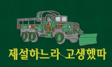 10-173 제설 전투차