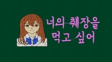 10-197 야마우치 사쿠라(너의 췌장을 먹고 싶어)