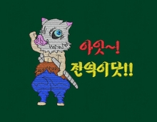 10-238 귀멸의 칼날 귀칼 캐릭터 이노스케 가면