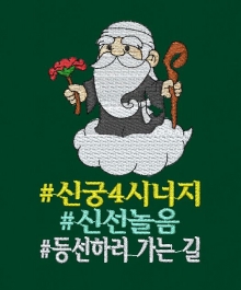 10-256 신선 신선놀음 한량 할아버지