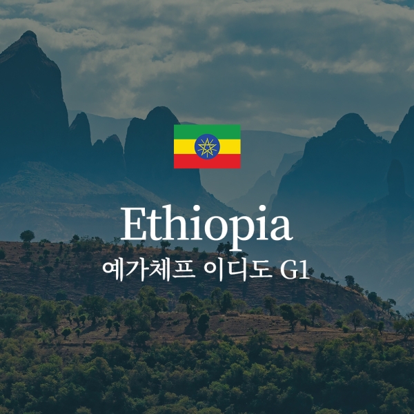 에티오피아 예가체프 이디도 G1