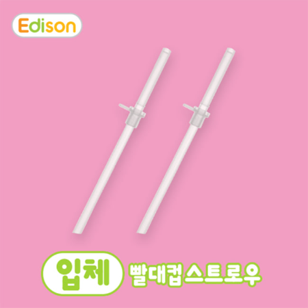 [프렌즈 입체 빨대컵1 호환] 입체 빨대컵 리필 빨대