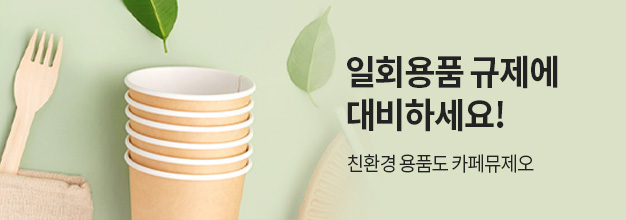 PC_이벤트게시판_일회용품.jpg