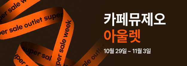pc_카페뮤제오_아울렛_게시판배너.jpg