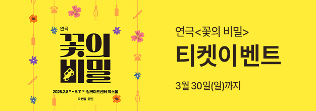 pc_꽃의비밀_쿠폰이벤트_게시판배너.jpg