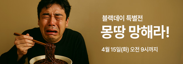 pc_블랙데이_이벤트_게시판배너.jpg