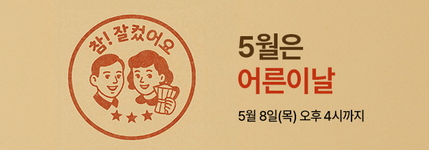 pc_어른이날_게시판배너.jpg
