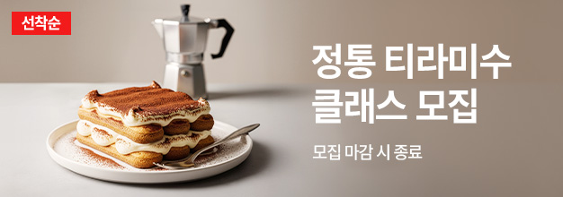 pc_티라미수_클래스_게시판배너.jpg