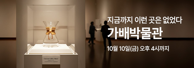 pc_가배박물관_이벤트_게시판배너.jpg