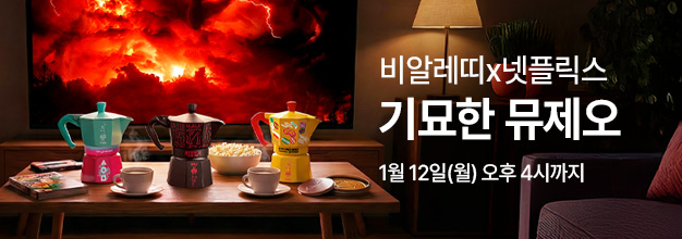 pc_비알레띠_넷플릭스_이벤트_게시판배너.jpg