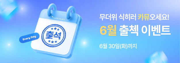 pc_6월출첵이벤트_게시판배너.jpg