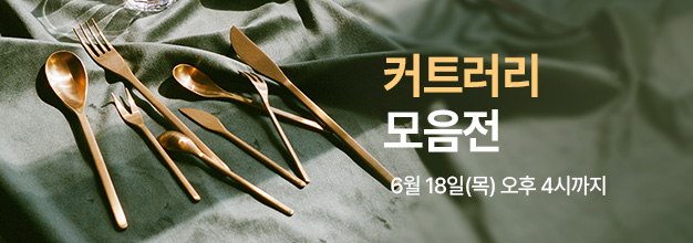 pc_커트러리_모음전_게시판배너.jpg
