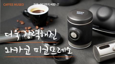 220427_와카코_피코프레소.jpg