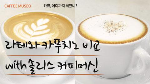 220519_솔리스커피비교.jpg