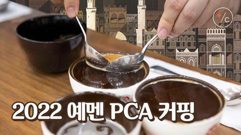 0623_2022예멘PCA커핑.jpg