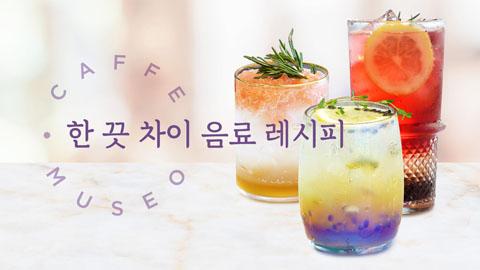 한끗차이음료레시피_썸네일.jpg
