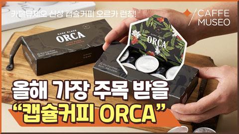 오르카캡슐커피.jpg