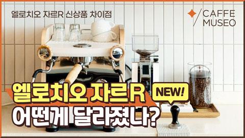 220726_엘로치오R달라진점.jpg