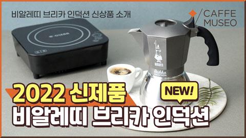 비알레띠_인덕션.jpg