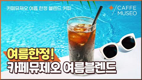 0817_여름블렌드.jpg