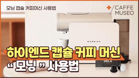 모닝캡슐커피.jpg