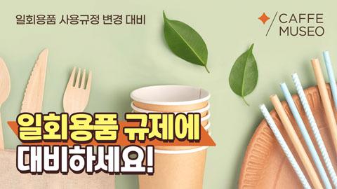 일회용품규제.jpg