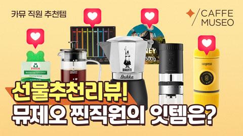 0102_카뮤직원추천템.jpg