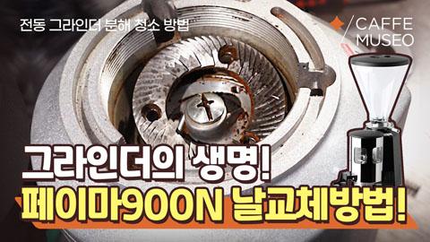 페이마 900N 날 교체.jpg